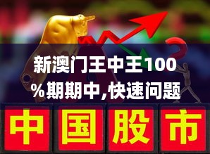 新澳门王中王100%期期中|实用释义解释落实